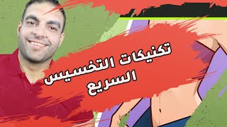 التخسيس السريع | نزول اكبر وزن في فترة قصيرة screenshot 2