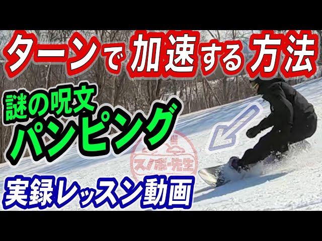 【実録レッスン動画】ヒールサイドで加速するターンのやり方【パンピングって知ってる？】カービングターン苦手バックサイド克服　スノーボードの板を踏んでスピードを速くする方法　グラトリのソネに必要な動き