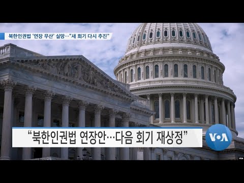 [VOA 뉴스] <strong>북한인권법</strong> ‘연장 무산’ 실망…“새 회기 다시 추진”