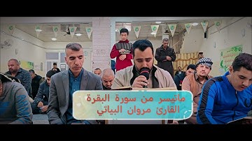 ماتيسر من سورة البقرة القارئ مروان البياتي @toyoraljanahtv