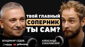 Как не пожалеть в конце жизни? Владимир Седов о настоящем наставнике, двух стратегиях и городе мечты