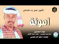امونة الامين حسن ود تندلتي