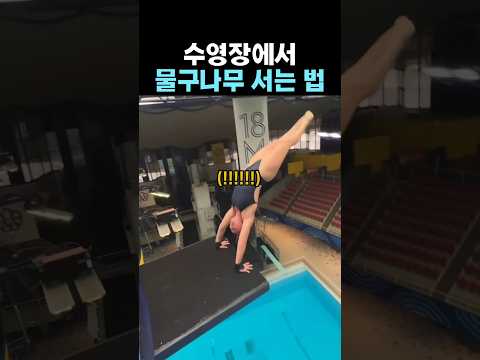 수영장에서 물구나무 서는법 thumbnail