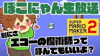 生放送【マリオメーカー２】今日の目標はレート+50！！