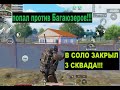 В СОЛО ПРОТИВ 3 СКВАДОВ В PUBG METRO ROYALE! ПОПАЛ ПРОТИВ БАГАЮЗЕРА В METRO ROYALE!!!