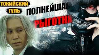 ТРЕШ ОБЗОР фильма ТОКИЙСКИЙ ГУЛЬ