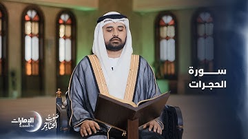 تلاوة عذبة لـ "سورة الحجرات" بصوت عبدالله الهاشمي | برنامج صوت الحناجر