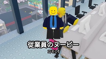 従業員のヌービー の見つけ方 Employee Noobie [Find The Noobies Morphs]