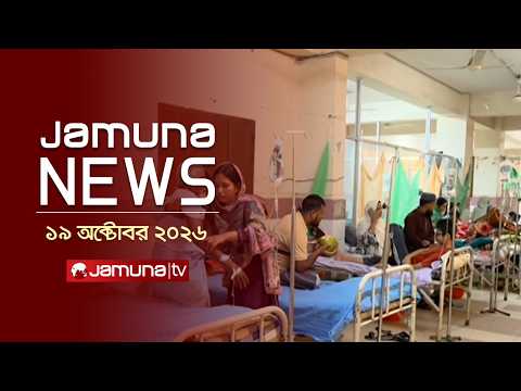 যমুনা নিউজ | Latest News | Headlines & Bulletin | Jamuna News | 9 AM | 19 October 2026 | Jamuna TV