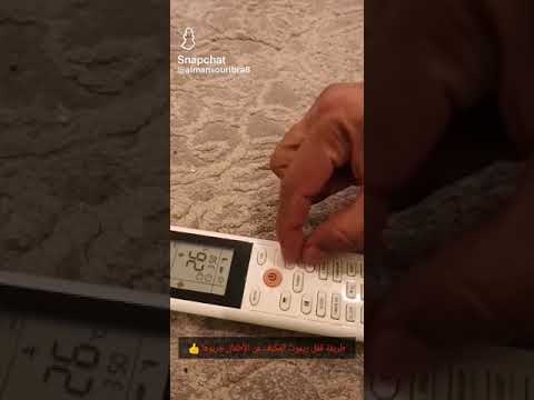 طريقة قفل ريموت المكيف عن الأطفال