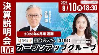 【決算説明会】株式会社オープンアップグループ(2154) 2026年6月期通期決算説明会～IRTV Live in Every Stock NEWS～