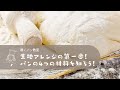 【聴くパン教室】生地アレンジの第一歩！パンの4つの材料を知ろう！