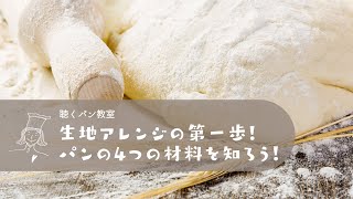 【聴くパン教室】生地アレンジの第一歩！パンの4つの材料を知ろう！