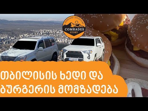 კიდევ ერთი ლამაზი ადგილი თბილისთან ახლოს, საინტერესო დაბრკოლებებით, Comrades ბურგერის მომზადება.