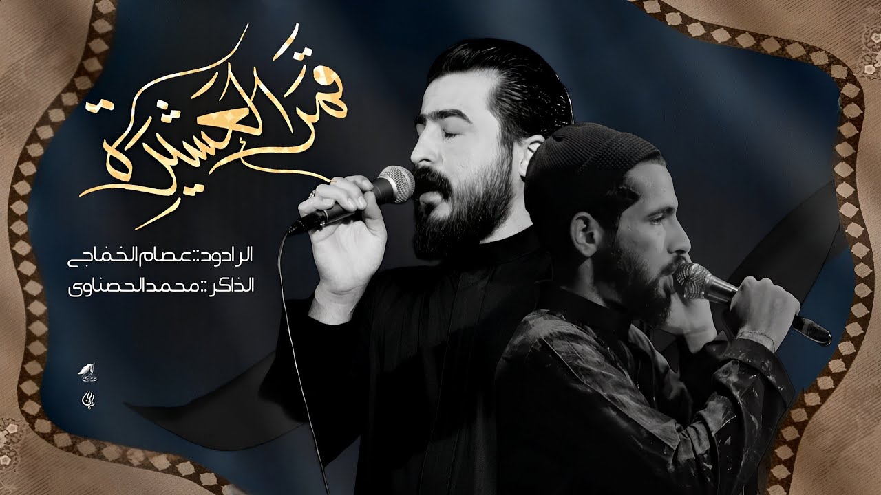 عباس الطف كله ابأيده | الرادود عصام الخفاجي  | مجالس هيئة عشاق الحسين 2024-1446