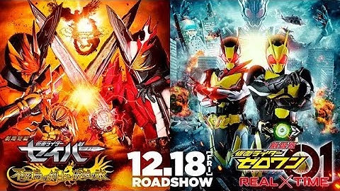 『劇場短編 仮面ライダーセイバー 不死鳥の剣士と破滅の本』『劇場版 仮面ライダーゼロワン REAL×TIME』予告編