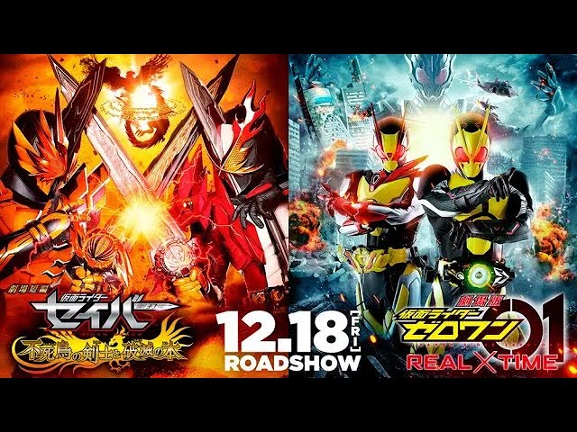 劇場短編 仮面ライダーセイバー 不死鳥の剣士と破滅の本』『劇場版