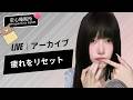 【LIVEアーカイブ】疲れをリセット🫧 脳を優しくほぐす極上のお昼休み #ASMR #癒やし音 #リフレッシ #live