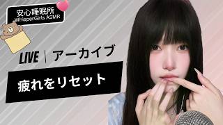 【LIVEアーカイブ】疲れをリセット🫧 脳を優しくほぐす極上のお昼休み #ASMR #癒やし音 #リフレッシ #live