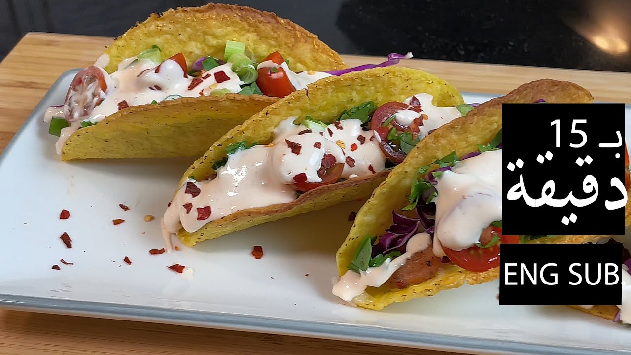 15 Min Shrimp Taco - طريقة عمل تاكو الروبيان أو الجمبري المكسيكي على الأصول مع الصلصة | رزان الشبير