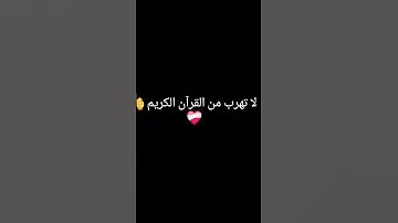 لا تهرب من القرآن الكريم 🤲 ❤️‍🩹