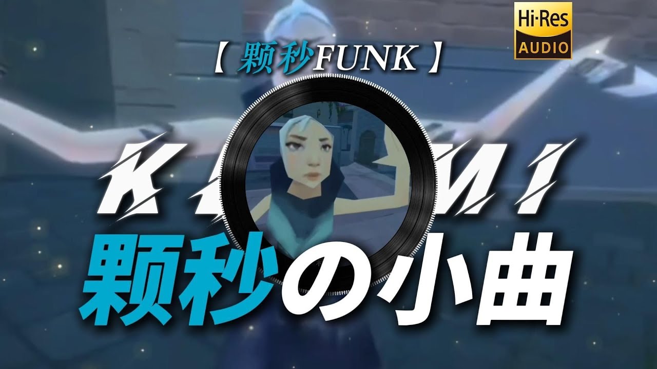 【顆秒funk】|“【顆秒の小曲】【捷風の小曲】【賦能哥の小曲】【瓦瓦の小曲】”