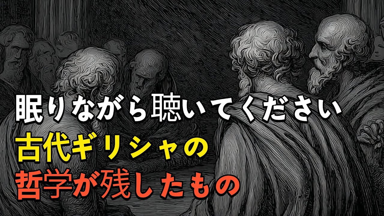 🌙 眠りながら聴いてください 古代ギリシャの哲学が残したもの