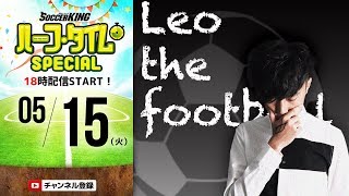 Leo the footballが描く未来～サッカーYouTuberの可能性～｜#SKch 2018.05.15