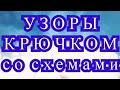 Узоры крючком со схемами - подборка оригинальных узоров