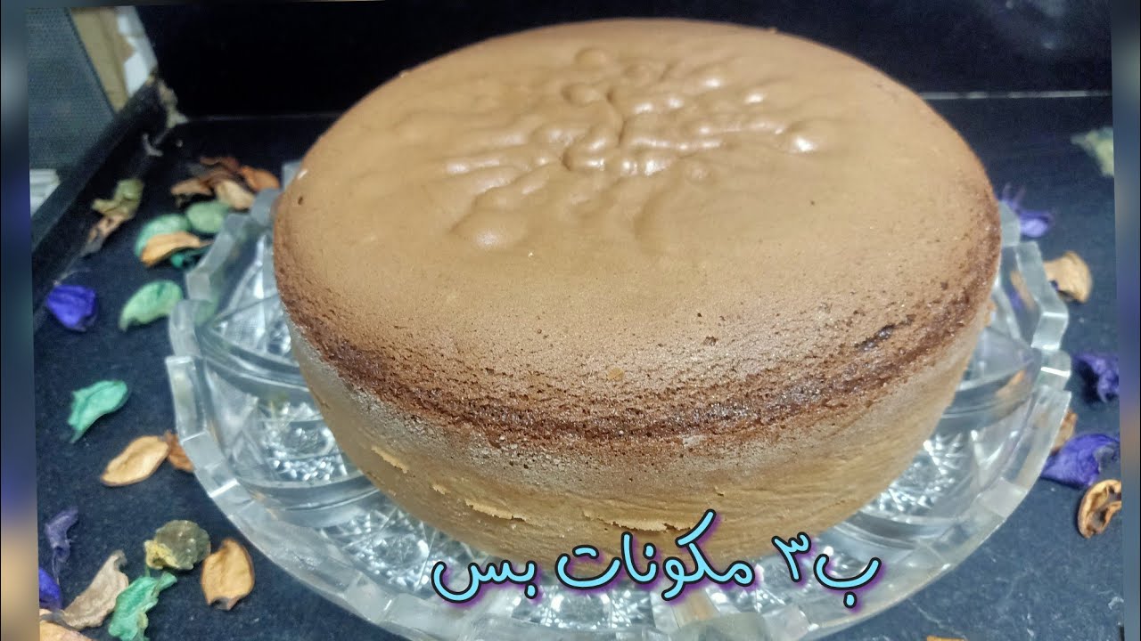 كيكه الاسبونج ب 3 مكونات بس عظمه 💯💯🎂🎂🎂