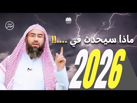 نبيل العوضي 2026 علامات الساعة تقترب من الاكتمال هل نحن الجيل الأخير 