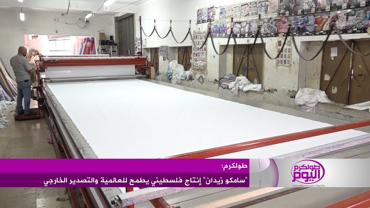 “سامكو زيدان” إنتاج فلسطيني يطمح للعالمية والتصدير الخارجي YouTube