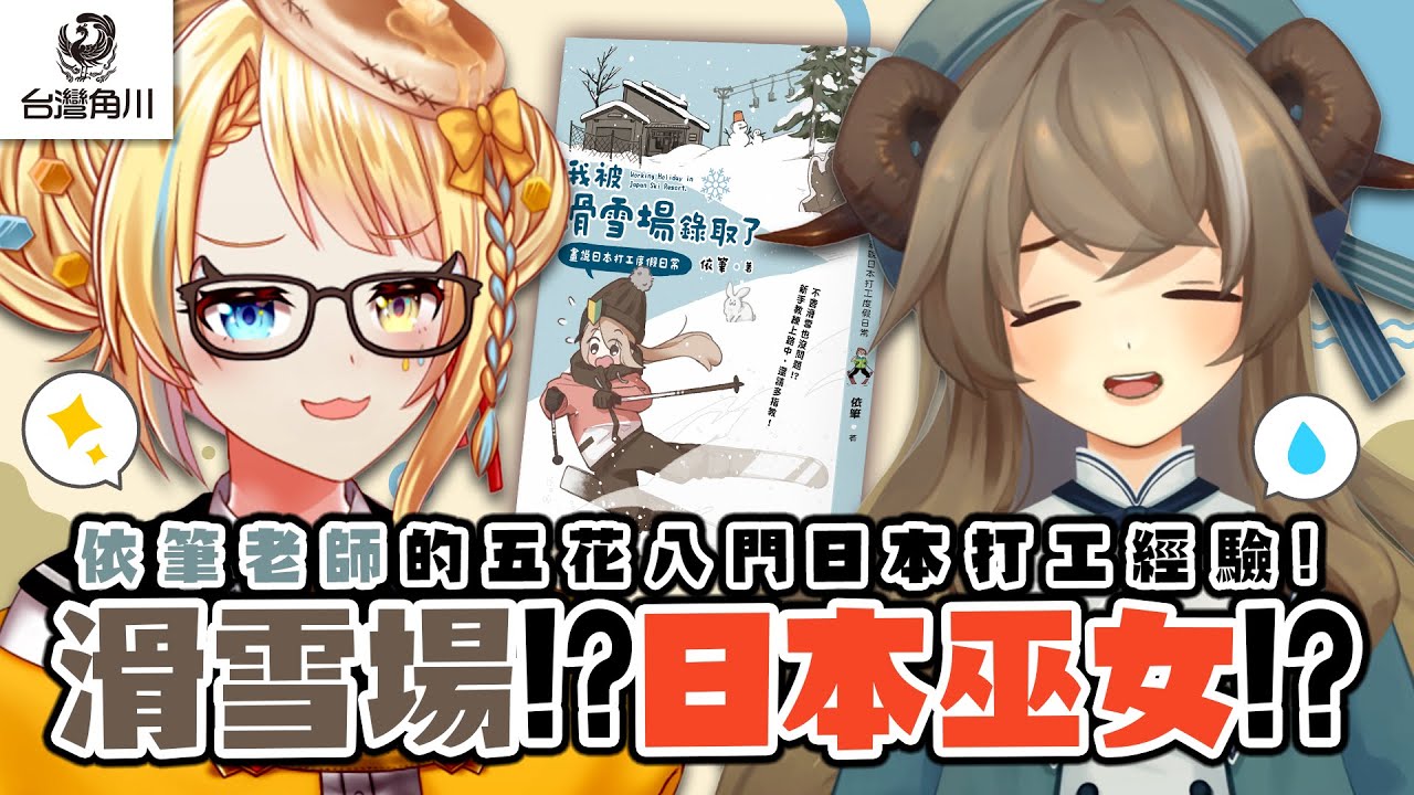 【圖文作家依筆訪談！】日本滑雪場打工經驗分享！依筆老師在日本的打工經驗五花八門！【洛可洛斯特 / VTUBER】