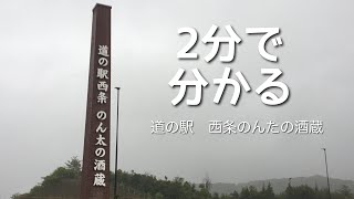 Roadside Station Saijo Nonta's Sake Brewery, Car Camping, Hiroshima Prefecture, Higashihiroshima ...