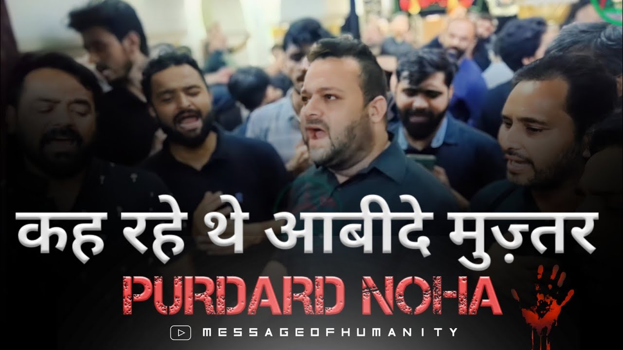 Purdard Noha | Keh Rahe The Abide Muztar Sabhale Baidhiya | Dargah Shahe Mardan | MessageOfHumanity