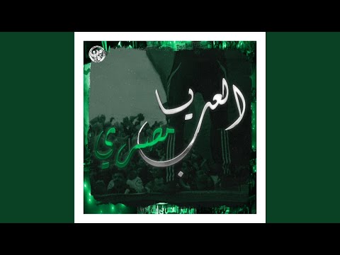 العب يا مصري