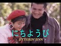 (カラオケ) にちようび / JITTERIN' JINN