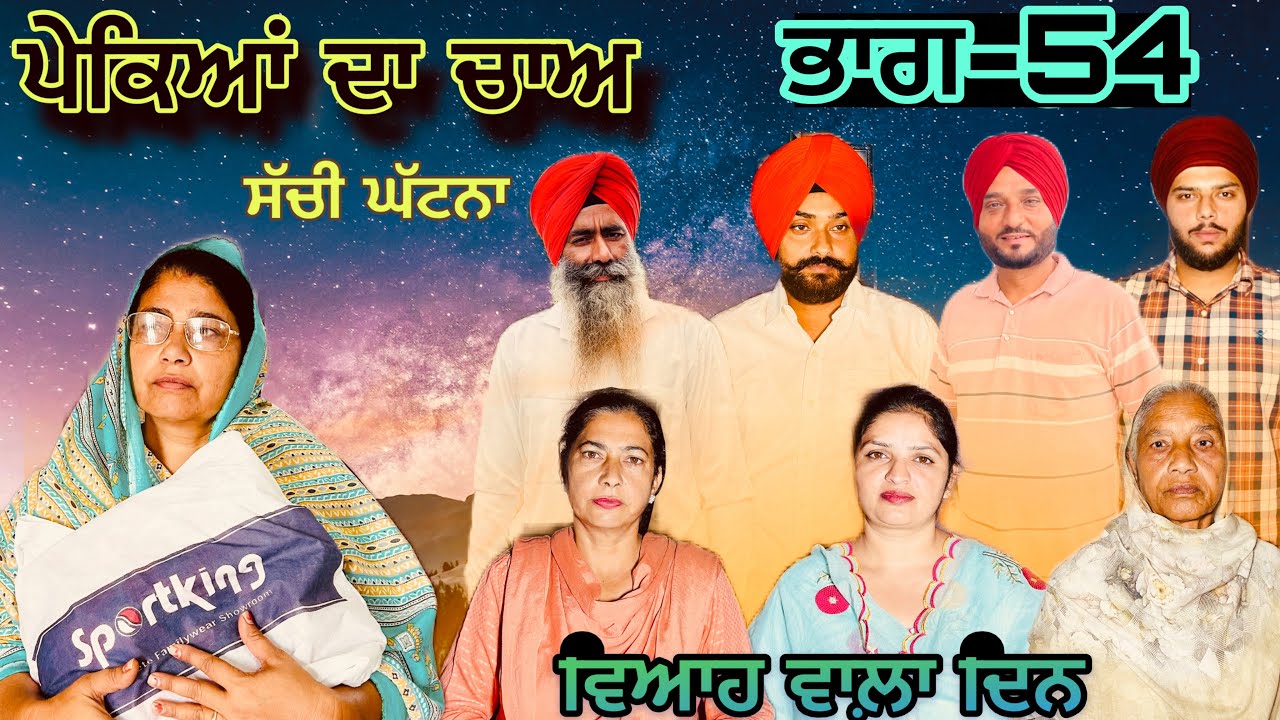 ਪੇਕਿਆਂ ਦਾ ਚਾਅ (ਭਾਗ-54) phekiya da cha (part-54) #manjinderjeevantv 