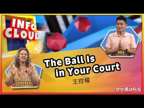 【英語維基】主控權 The Ball Is in Your Court  / 空中英語教室