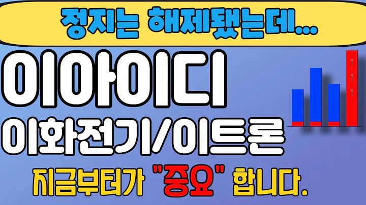 [이아이디][이화전기][주식] 024810 이아아디 이아이디주가 이아이디전환사채 이아이디네바다주 이화전기 이트론 이아이디시간외 이아이디상폐 이화전기상폐