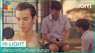 ปัณณ์คนนี้จะทำให้อชิต์หลงรักให้ | พี่พระเอกกับเด็กหมาในกอง (Be Mine. Superstar) EP1 | iQIYI Thailand