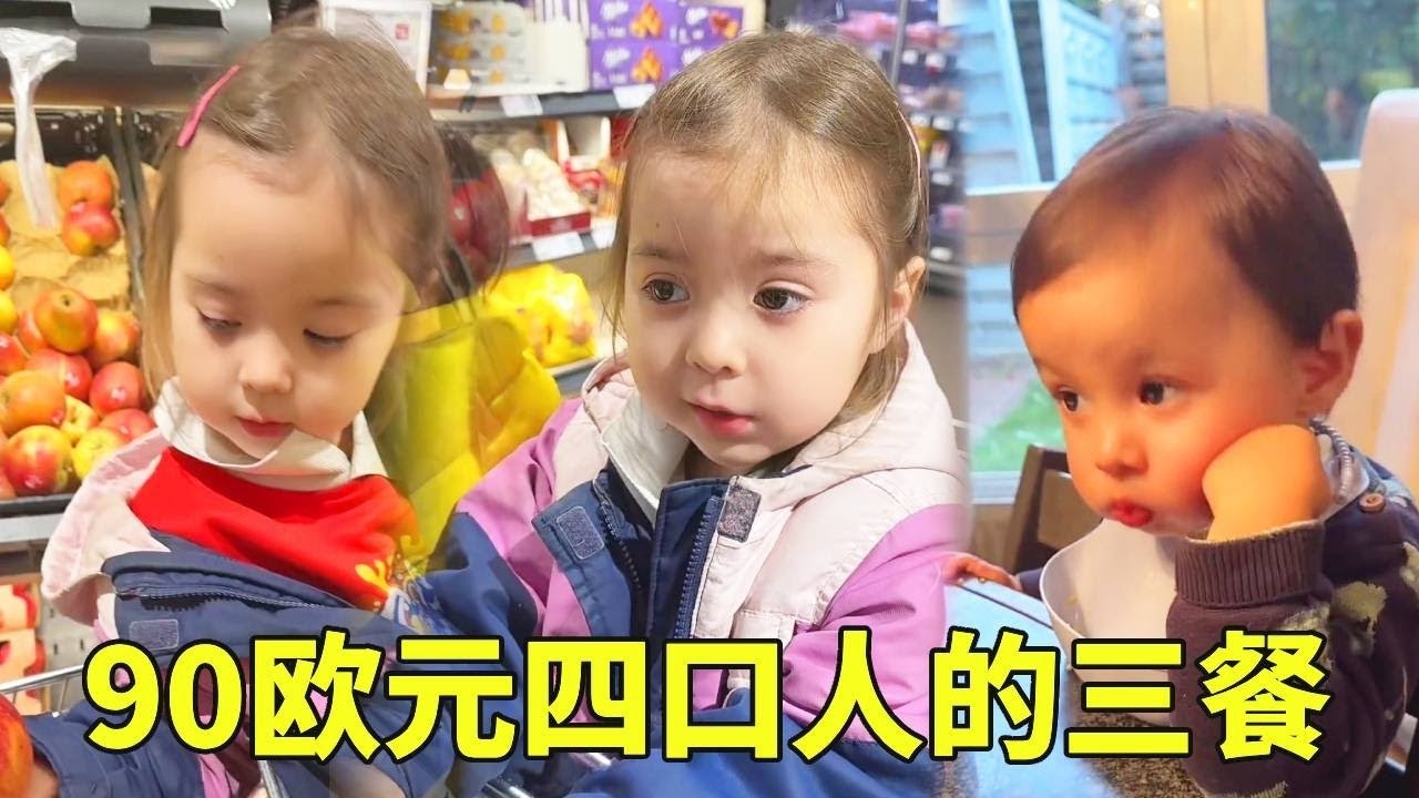 90 欧元搞定德国一家四口 3 天三餐！这物价太惊喜！#德国 #vlog #中外夫妻 #海外生活