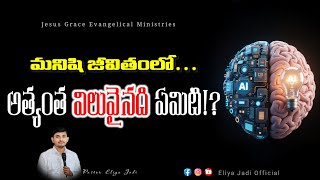 అత్యంత విలువైనది | Telugu Christian messages #sundayservice #viralvideo #trending
