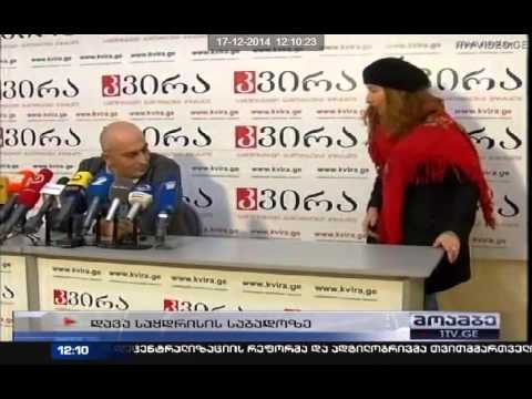 რეპორტაჟი ნიკოლოზ ანთიძის ჩაშლილი პრესკონფერენციიდან