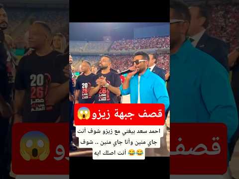 أحمد سعد لزيزو شوف انت اصلك ايه