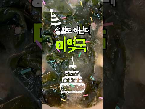 미역국끓이기  #shorts