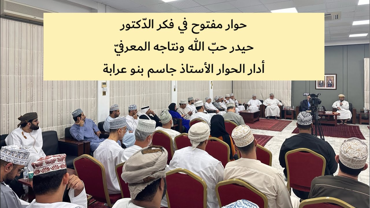 حوار مفتوح في فكر الدّكتور حيدر حبّ الله ونتاجه المعرفيّ، أدار الحوار الأستاذ جاسم بني عرابة