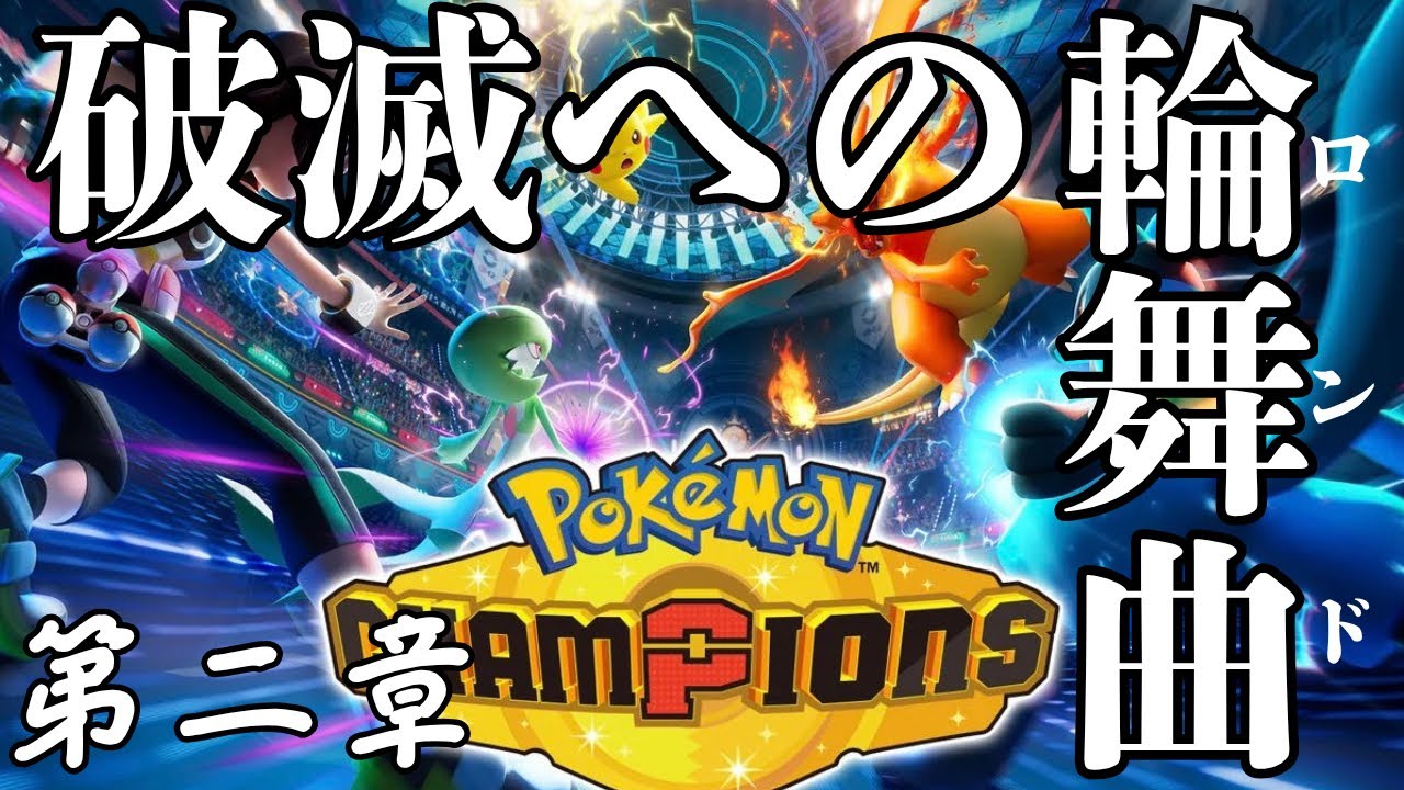 チャンピオンへの道#2【pokemonchampions】#ゲーム実況 #ゲーム配信 #ポケモン #pokemonchampions