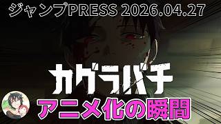 カグラバチが面白すぎてカグラバチだけのためにジャンプの定期購読を始めた男。アニメ化発表で感極まる。　ジャンプPRESS 2026.04.27