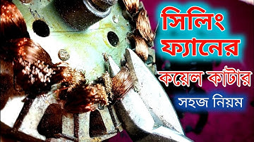 সিলিং ফ্যানের কয়েল কাটার সহজ নিয়ম